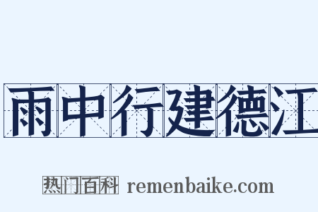 雨中行建德江是什么意思的图片